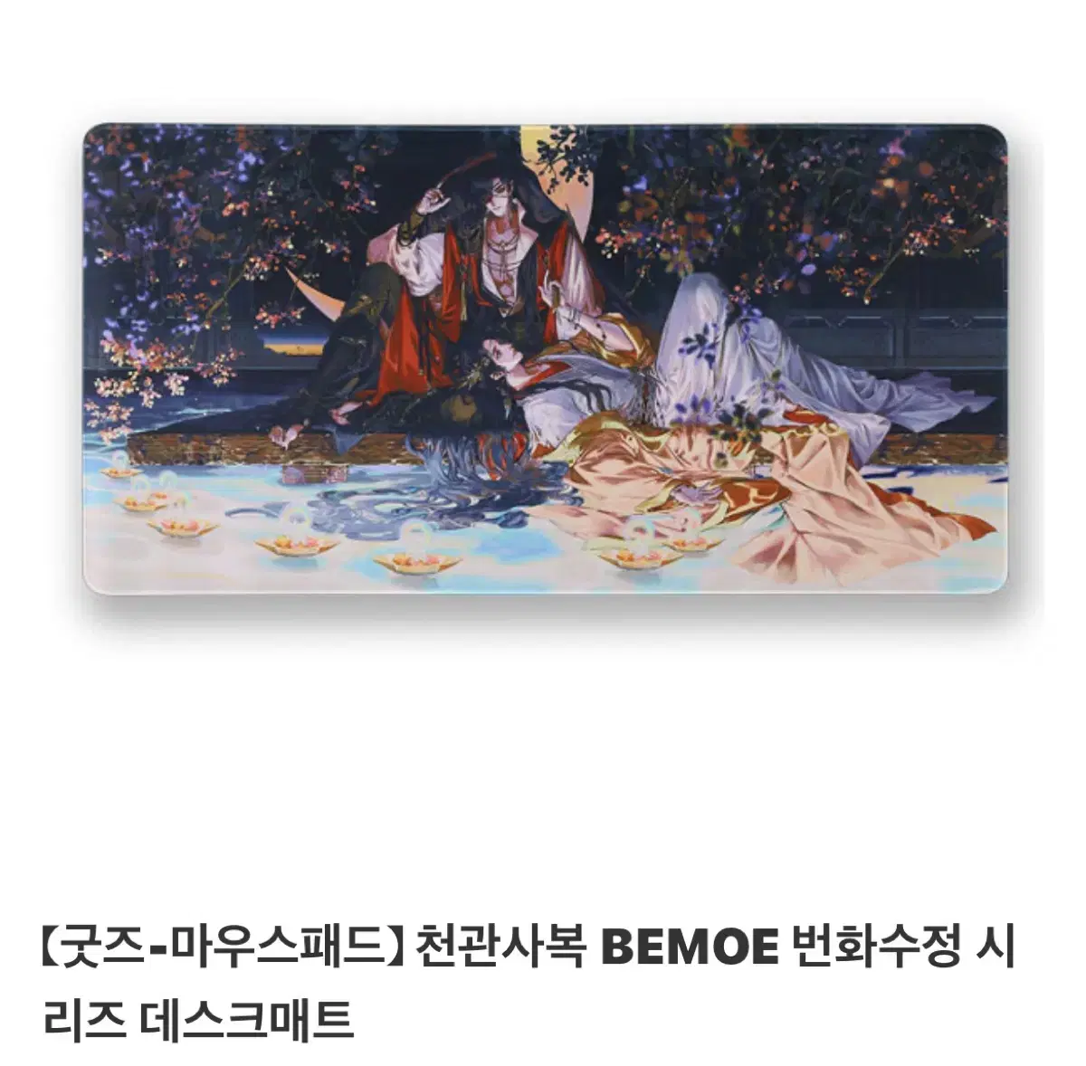 천관사복 BEMOE 번화수정 시리즈 데스크 매트(마우스 패드)